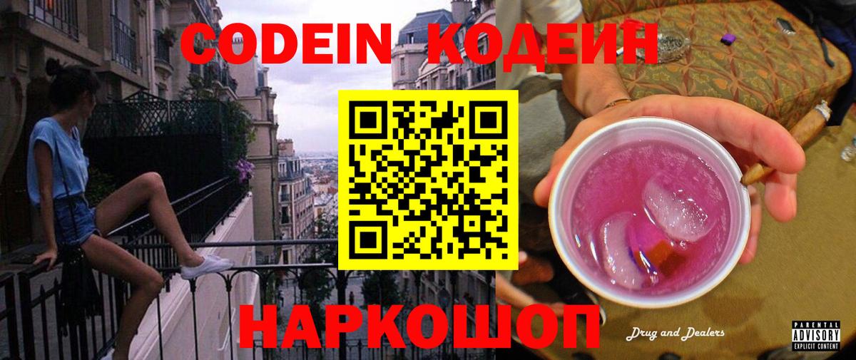 Новозыбков  Кодеиновый сироп Lean Purple Drank  Вход с VPN  Кодеиновый сироп Lean напиток Lean (лин) 